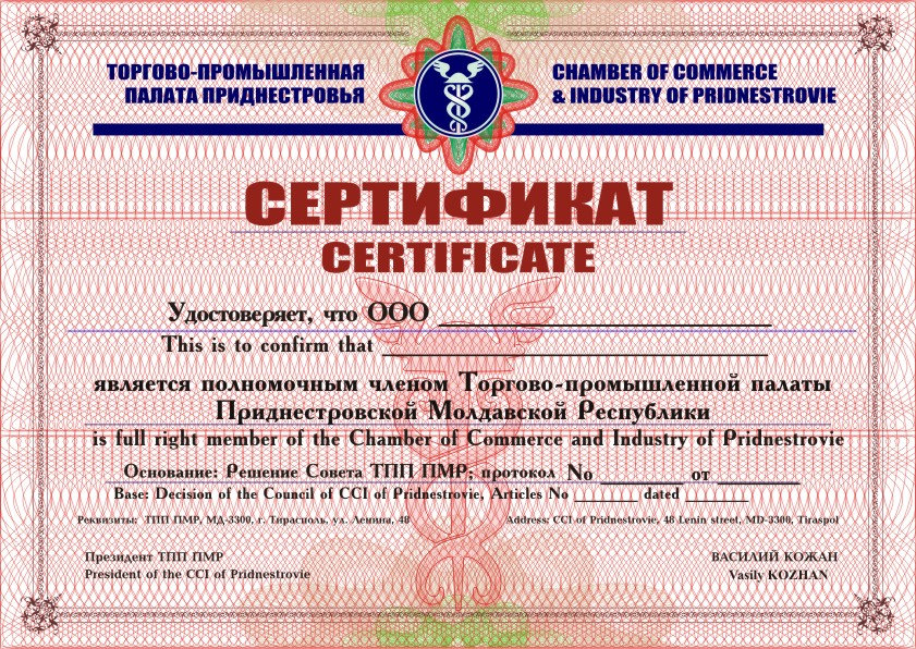 Сертификат члена ТПП ПМР