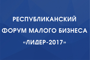 На Форуме малого бизнеса «Лидер» будут обсуждаться первоочередные проблемы, решение которых необходимо для развития предпринимательской активности в Приднестровье
