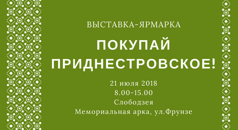 Посетители выставки «Покупай приднестровское!» в Слободзее получат призы
