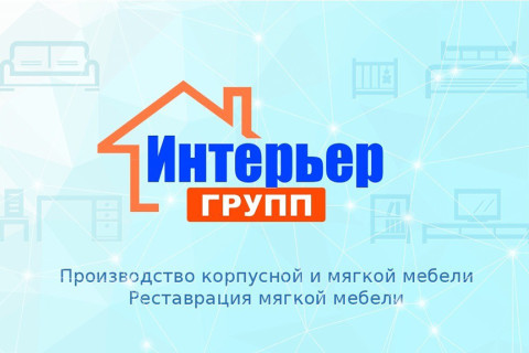 Интерьер Групп — резидент проекта «Покупай приднестровское!»