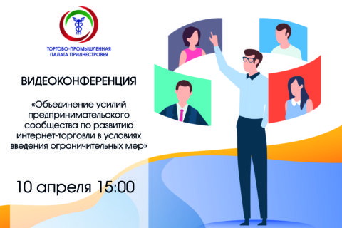 Торгово-промышленная палата проведет видеоконференцию для предпринимателей Приднестровья