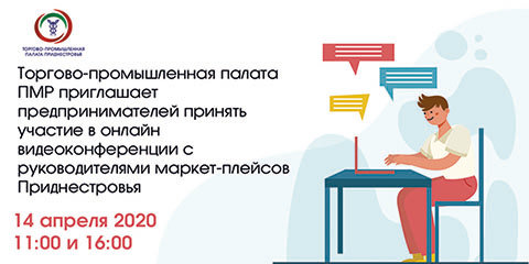 Торгово-промышленная палата приглашает предпринимателей принять участие в онлайн-конференции с руководителями маркетплейсов Приднестровья!