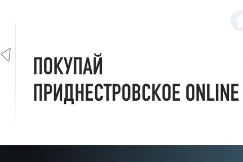 Президент Торгово-промышленной палаты об электронной торговле и новом этапе реализации проекта «Покупай приднестровское-онлайн!»