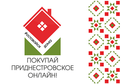 Новый подход к реализации проекта «Покупай приднестровское!»