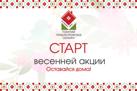 Стартовала акция «Оставайся дома. Покупай приднестровское — онлайн!»