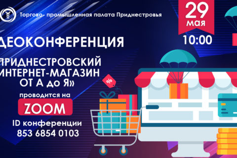 Торгово-промышленная палата ПМР проведет видеоконференцию «Приднестровский интернет-магазин от А до Я»