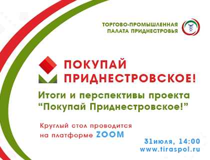 Круглый стол по промежуточным результатам проекта «Покупай приднестровское!» намечен на конец июля!
