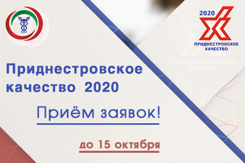 «Приднестровское качество – 2020»: новая номинация!