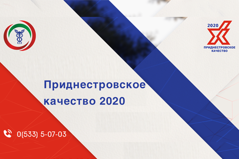 Конкурс «Приднестровское качество-2020»