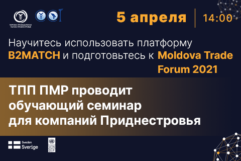 ТПП ПМР проведет обучающий семинар по использованию платформы B2MATCH для форума Moldova Trade 2021
