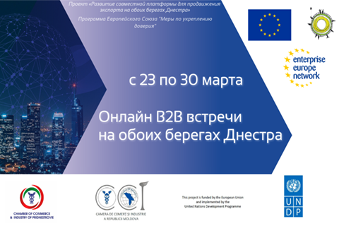 Торгово-промышленные палаты Молдовы и Приднестровья организуют онлайн B2B встречи посредством платформы EEN!