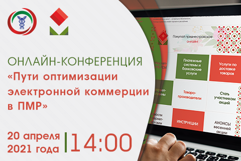 Видеоконференция «Пути оптимизации электронной коммерции в ПМР» 20 апреля