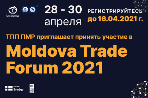 Успейте подать заявку на регистрацию в Moldova Trade Forum 2021