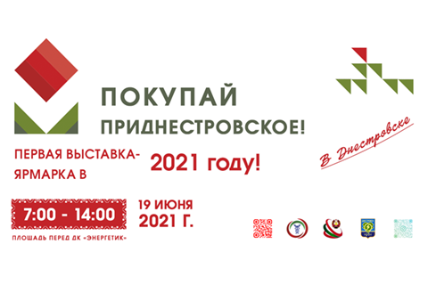 Приглашаем товаропроизводителей на первую выставку-ярмарку «Покупай приднестровское!»