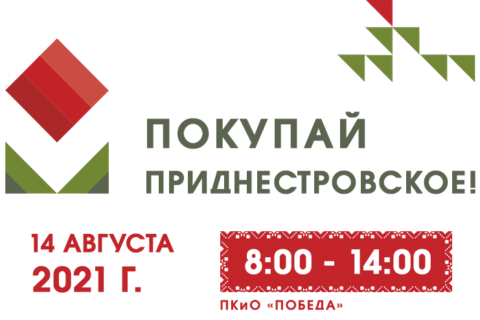 Выставка-ярмарка «Покупай Приднестровское!» в Тирасполе 14 августа