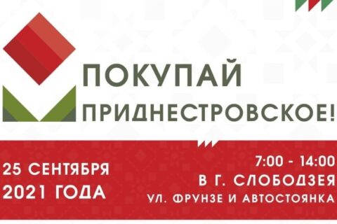 Выставка-ярмарка «Покупай Приднестровское!» в Слободзее 25 сентября