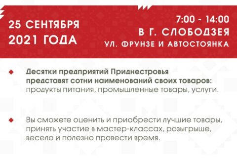25 сентября прошла выставка-ярмарка «Покупай Приднестровское!» в г. Слободзея
