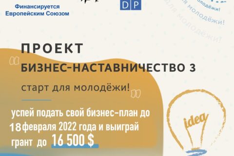 Срок подачи заявок на конкурс грантов в рамках проекта «Бизнес-наставничество 3» продлён до 18 февраля 2022 года до 17:00!