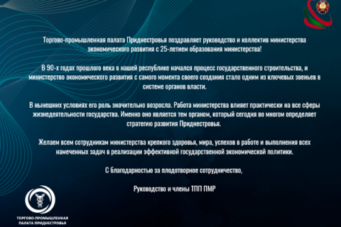 Торгово-промышленная палата Приднестровья поздравляет руководство и коллектив министерства экономического развития с 25-летием образования министерства!