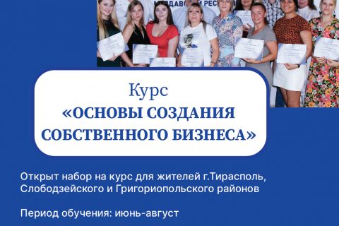 В июне стартует курс «Основы создания собственного бизнеса» для жителей г. Тирасполь