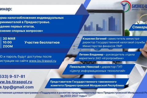 Открыта регистрация на семинар: «Реформа налогообложения индивидуальных предпринимателей в Приднестровье. Подведение первых итогов, разъяснение спорных вопросов».