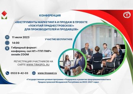 11июля состоится конференция «Инструменты маркетинга и продаж в проекте «Покупай приднестровское!» для производителей и продавцов.