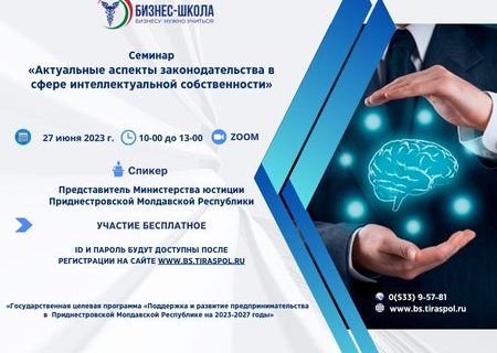 Регистрация на семинар «Актуальные аспекты законодательства в сфере интеллектуальной собственности»
