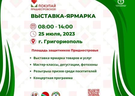 25 июля Торгово-промышленная палата Приднестровской Молдавской Республики приглашает на выставку-ярмарку «Покупай приднестровское!» в г. Григориополь.
