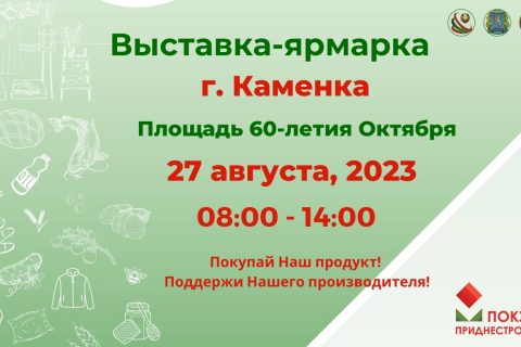 27 августа в г. Каменка состоится выставка — ярмарка  «Покупай приднестровское!»