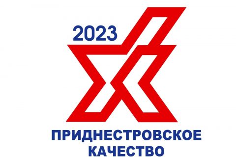 Продолжается прием заявок на Конкурс «Приднестровское качество — 2023»