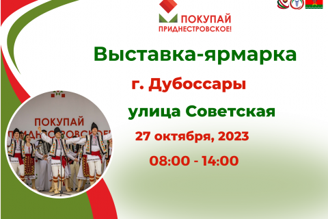 Выставка-ярмарка «Покупай Приднестровское!» в Дубоссарах
