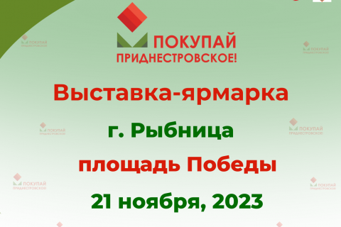Выставка-ярмарка «Покупай Приднестровское!» в городе Рыбница