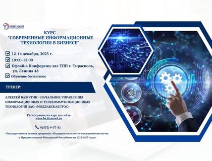 Регистрация на курс: Современные информационные технологии в бизнесе