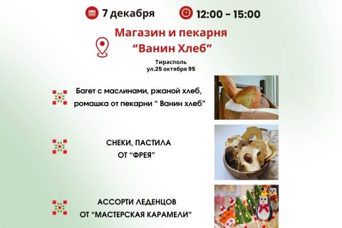 7 декабря состоится бесплатная дегустация в магазине «Ванин хлеб»