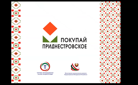 ТПП провела конференцию по итогам года проекта  «Покупай приднестровское!»