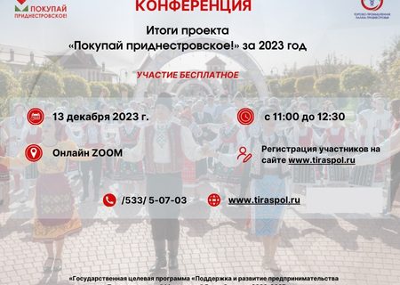 13 декабря состоится онлайн-конференция по итогам года проекта «Покупай приднестровское!»