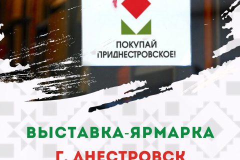 Город Днестровск встречает первую выставку-ярмарку  «Покупай приднестровское!»