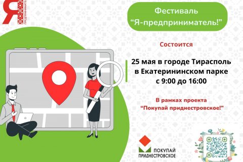 25 мая в Екатерининском парке г. Тирасполь пройдет —  Фестиваль «Я-предприниматель!»